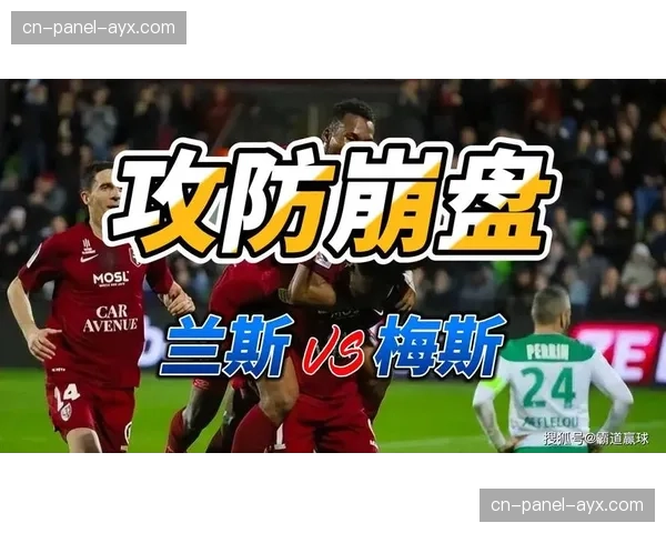 战报：兰斯2-1绝杀梅斯，伊东纯也助攻戴帽